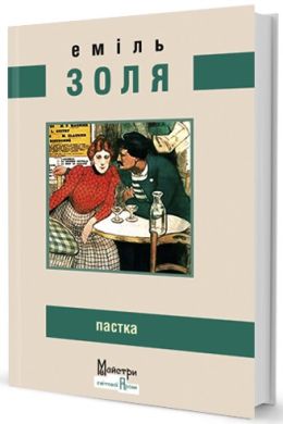 Пастка. Золя Эмиль. Издательство Жупанского Пастка. Золя Эмиль. Издательство Жупанского