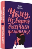 Почему не стоит бояться феминизма. Тамара Марценюк. Комора. Изображение №1 Почему не стоит бояться феминизма. Тамара Марценюк. Комора. Изображение №1