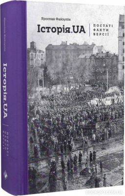 История.UA: личности, факты, версии. Файзулин Я. Комора История.UA: личности, факты, версии. Файзулин Я. Комора