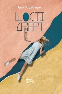 Шестая дверь. Вид третье. Роздобудько Ирен. Нора-Друк Шестая дверь. Вид третье. Роздобудько Ирен. Нора-Друк