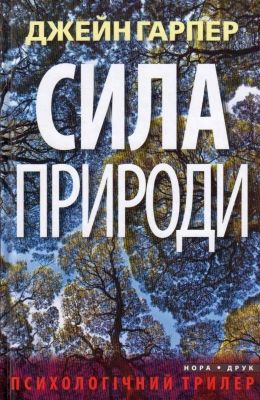 Сила природы. Гарпер Джейн. Нора-Друк Сила природы. Гарпер Джейн. Нора-Друк