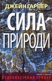 Сила природы. Гарпер Джейн. Нора-Друк. Изображение №1 Сила природы. Гарпер Джейн. Нора-Друк. Изображение №1