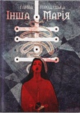 Иная Мария. Анна Городецкая (покетбук). Дом Химер. Изображение №1