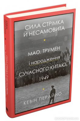 Сила стремительная и неистовая. Мао, Трумэн и рождение современного Китая, 1949. Перайно К. КМ-БУКС Сила стремительная и неистовая. Мао, Трумэн и рождение современного Китая, 1949. Перайно К. КМ-БУКС