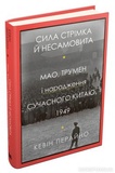 Сила стремительная и неистовая. Мао, Трумэн и рождение современного Китая, 1949. Перайно К. КМ-БУКС. Изображение №1 Сила стремительная и неистовая. Мао, Трумэн и рождение современного Китая, 1949. Перайно К. КМ-БУКС. Изображение №1