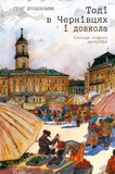 Тогда в Черновцах и вокруг. Георг Дроздовский. Книги-XXI. Изображение №1