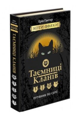 Коты-воители. Тайны кланов. Путеводитель по серии. Эрин Хантер. Асса Коты-воители. Тайны кланов. Путеводитель по серии. Эрин Хантер. Асса