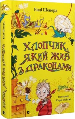 Мальчик, который жил с драконами. Энди Шепард. Издательство Старого Льва Мальчик, который жил с драконами. Энди Шепард. Издательство Старого Льва