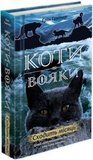 Коты-воители. Новое пророчество. Книга 2. Восходит месяц. АССА. Изображение №1