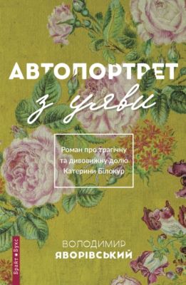 Автопортрет из воображения. Роман о трагической и удивительной судьбе Екатерины Белокур. Владимир Яворивский. Брайт Букс Автопортрет из воображения. Роман о трагической и удивительной судьбе Екатерины Белокур. Владимир Яворивский. Брайт Букс