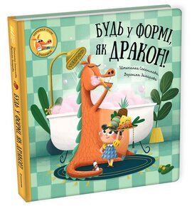 Будь у формі, як дракон! Штєпанка Секанікова. #книголав Будь у формі, як дракон! Штєпанка Секанікова. #книголав