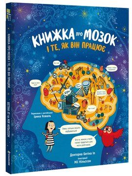 Книжка про мозок і те, як він працює Доктор Бетіна Іп. #книголав Книжка про мозок і те, як він працює Доктор Бетіна Іп. #книголав