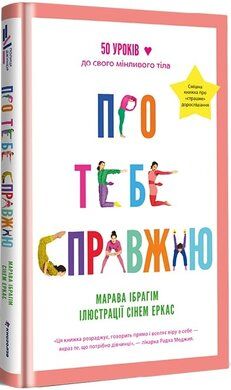 Про тебе справжню. Марава Ибрагим. #книголав Про тебе справжню. Марава Ибрагим. #книголав