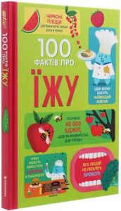 100 фактов о еде. Сэм Бер, Рейчел Фирт, Роуз Голл, Элис Джеймс, Джером Мартин. #книголав 100 фактов о еде. Сэм Бер, Рейчел Фирт, Роуз Голл, Элис Джеймс, Джером Мартин. #книголав