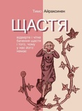 Счастье. Откровенное и четкое видение счастья и того, почему у нас его нет. Тимо Айраксинен. Издательство Анеты Антоненко. Изображение №1