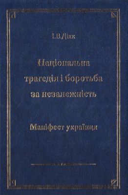 Национальная трагедия и борьба за независимость. Иван Дияк. ФОП Стебеляк Национальная трагедия и борьба за независимость. Иван Дияк. ФОП Стебеляк