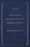Национальная трагедия и борьба за независимость. Иван Дияк. ФОП Стебеляк. Изображение №1 Национальная трагедия и борьба за независимость. Иван Дияк. ФОП Стебеляк. Изображение №1