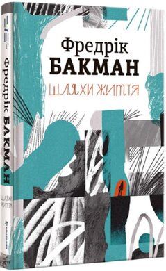 Пути жизни. Фредрик Бакман. #книголав Пути жизни. Фредрик Бакман. #книголав