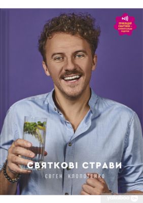 Праздничные блюда. Евгений Клопотенко. #книголав Праздничные блюда. Евгений Клопотенко. #книголав
