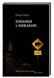 Хованки з хижаком. Ендрю Мейн. #книголав. Зображення №1