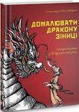 Дорисовать дракону зрачки. История Китая в 50 фразеологизмах. Смолоскип. Изображение №1