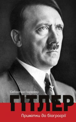 Гитлер. Заметки к биографии. Гаффнер Себастиан. Жупанского Гитлер. Заметки к биографии. Гаффнер Себастиан. Жупанского