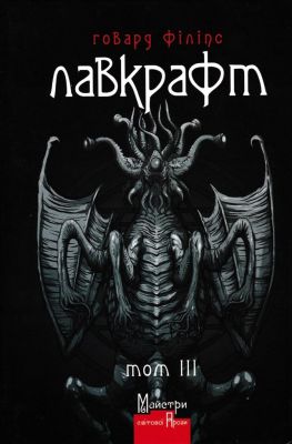 Полное собрание прозаических произведений Том 3. Говард Филлипс Лавкрафт. Издательство Жупанского Полное собрание прозаических произведений Том 3. Говард Филлипс Лавкрафт. Издательство Жупанского