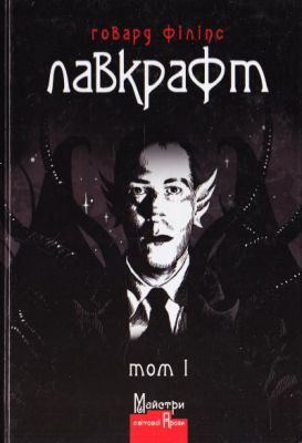 Повне зібрання прозових творів Том 1. Говард Філіпс Лавкрафт. Видавництво Жупанського Повне зібрання прозових творів Том 1. Говард Філіпс Лавкрафт. Видавництво Жупанського