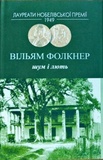 Шум и ярость. Фолкнер Уильям. Издательство Жупанского. Изображение №1