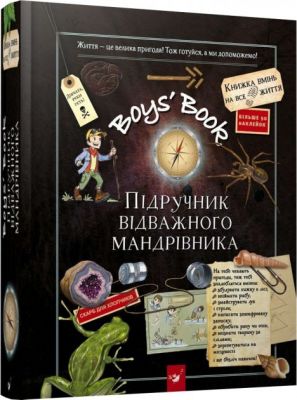 Boys’ Book. Учебник отважного путешественника. Лекре М., Галле С., Люз Де К. Р. Время мастеров Boys’ Book. Учебник отважного путешественника. Лекре М., Галле С., Люз Де К. Р. Время мастеров