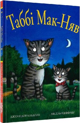 Таббі Мак-Няв. Джулія Дональдсон, Аксель Шефлер. Читаріум Таббі Мак-Няв. Джулія Дональдсон, Аксель Шефлер. Читаріум