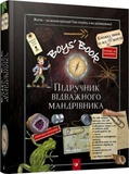 Boys’ Book. Учебник отважного путешественника. Лекре М., Галле С., Люз Де К. Р. Время мастеров. Изображение №1 Boys’ Book. Учебник отважного путешественника. Лекре М., Галле С., Люз Де К. Р. Время мастеров. Изображение №1