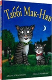 Таббі Мак-Няв. Джулія Дональдсон, Аксель Шефлер. Читаріум. Зображення №1 Таббі Мак-Няв. Джулія Дональдсон, Аксель Шефлер. Читаріум. Зображення №1