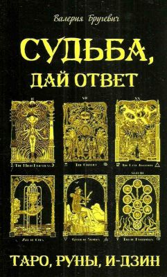 Судьба, дай ответ. Таро, Руны, И-цзин. Валерия Бругевич. Лотос Судьба, дай ответ. Таро, Руны, И-цзин. Валерия Бругевич. Лотос