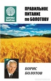 Правильне харчування по Болотову. Борис Болотов. Лотос. Зображення №1