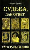 Судьба, дай ответ. Таро, Руны, И-цзин. Валерия Бругевич. Лотос. Изображение №1 Судьба, дай ответ. Таро, Руны, И-цзин. Валерия Бругевич. Лотос. Изображение №1