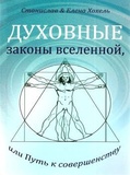 Духовні закони Всесвіту, або Шлях до досконалості. Станіслав Хохель, Олена Хохель. Лотос. Зображення №1
