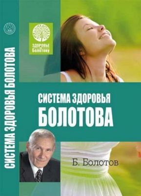 Система здоровья Болотова. Борис Болотов. Лотос Система здоровья Болотова. Борис Болотов. Лотос
