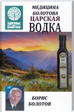 Медицина Болотова. Царська горілка Б. Болотов. Лотос. Зображення №1