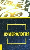 Нумерология. Чайка В. Лотос. Изображение №1 Нумерология. Чайка В. Лотос. Изображение №1