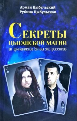 Секрети циганської магії від фіналістів Битви екстрасенсів. Цибульський А., Р. Лотос Секрети циганської магії від фіналістів Битви екстрасенсів. Цибульський А., Р. Лотос