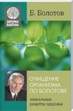Очищення організму за Болотовим. Б. В. Болотов. Лотос. Зображення №1