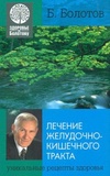 Лікування ШКТ. Б. В. Болотов. Лотос. Зображення №1 Лікування ШКТ. Б. В. Болотов. Лотос. Зображення №1