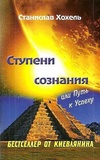Сходинки свідомості або шлях до успіху. С. Хохель. Лотос. Зображення №2