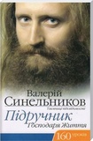Підручник Господаря життя, 160 уроків. В. Синельников. Лотос. Зображення №1 Підручник Господаря життя, 160 уроків. В. Синельников. Лотос. Зображення №1