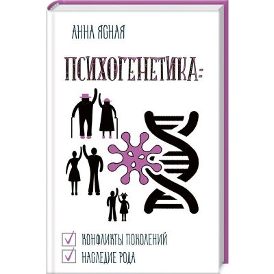 Психогенетика. Для всієї родини і на всі випадки життя. Анна Ясна. Лотос Психогенетика. Для всієї родини і на всі випадки життя. Анна Ясна. Лотос