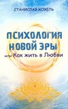 Психологія Нової Ери. С. Хохель. Лотос. Зображення №1