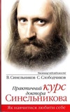 Практичний курс доктора Синельникова. Як навчитися любити себе. Лотос. Зображення №2
