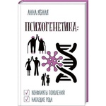 Психогенетика. Для всієї родини і на всі випадки життя. Анна Ясна. Лотос. Зображення №1 Психогенетика. Для всієї родини і на всі випадки життя. Анна Ясна. Лотос. Зображення №1
