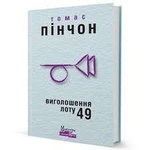 Оглашение лота 49. Пинчон Томас. Издательство Жупанского. Изображение №1
